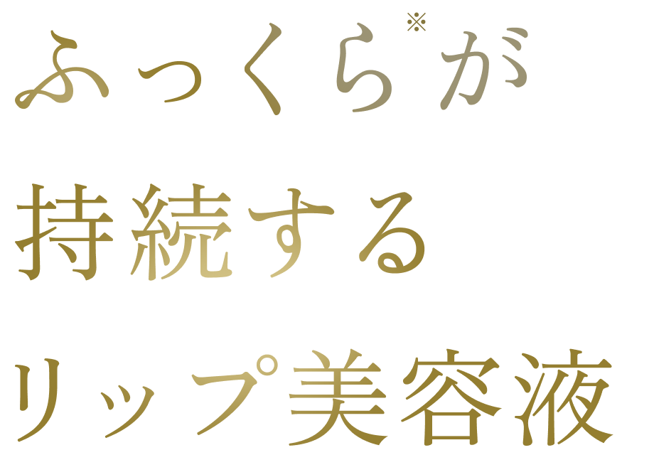 ふっくらが持続するリップ美容液