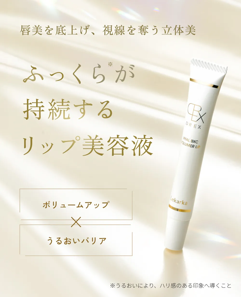 唇美を底上げ、視線を奪う立体感。ボリュームアップ×うるおいバリア。ふっくらが持続するリップ美容液「DREX HYAL BXC VOLUMER LIP（DREX ヒアルBXCボリューマーリップ）」の商品ビジュアル