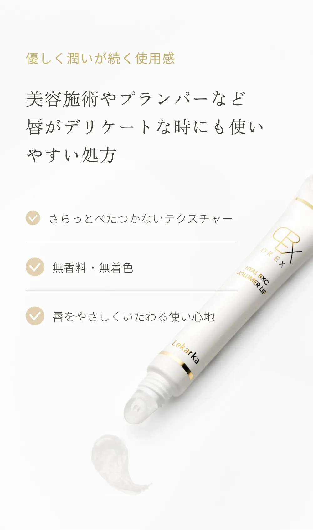 無香料・無着色でべたつかないテクスチャーのリップ美容液