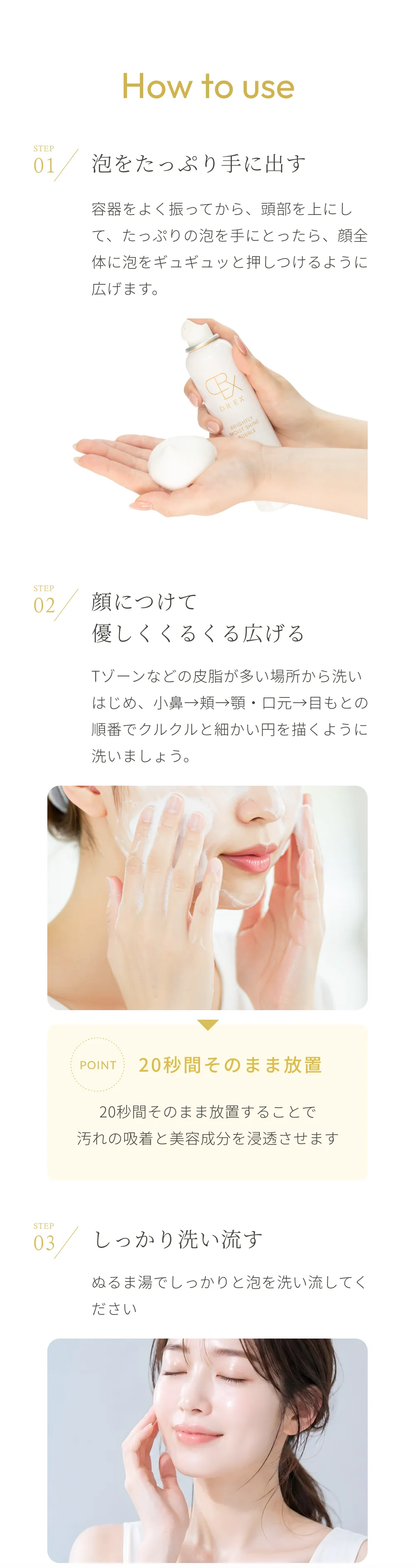 DREX泡洗顔の使い方、泡を顔全体に広げ20秒置いてからぬるま湯で洗い流す3ステップ