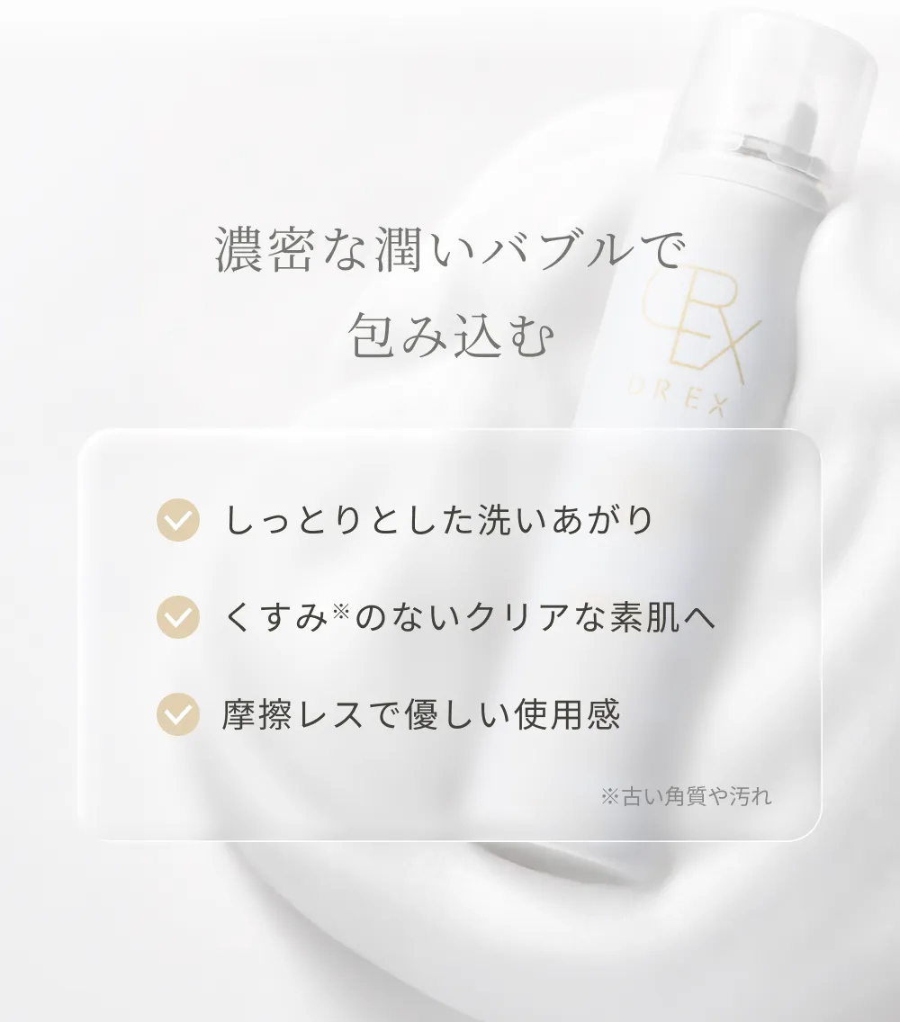 濃密な潤い泡で包み込む、しっとりした洗い上がりと摩擦レスな使用感の泡洗顔