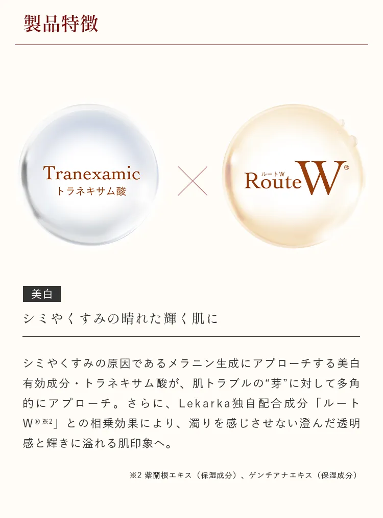 トラネキサム酸と独自成分RouteWを配合し、くすみのない透明感のある肌へ導くスキンケアクリームの特徴