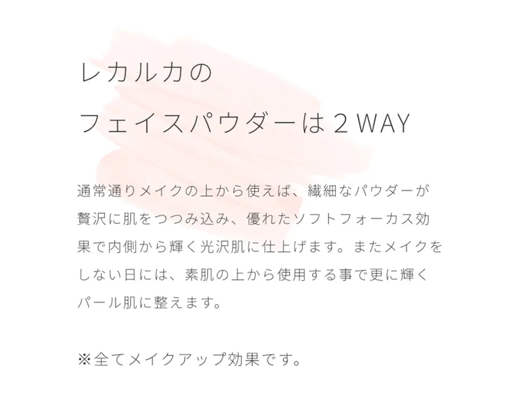 メイクの上からも素肌にも使える2WAYタイプのフェイスパウダー