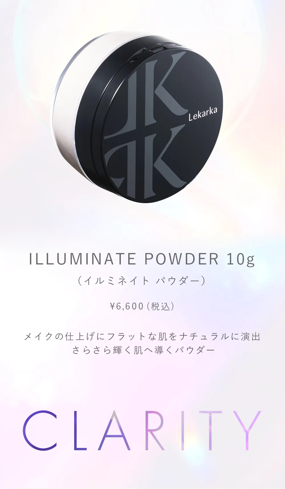 レカルカ イルミネイトパウダー10g｜透明感とツヤを与えるフェイスパウダー