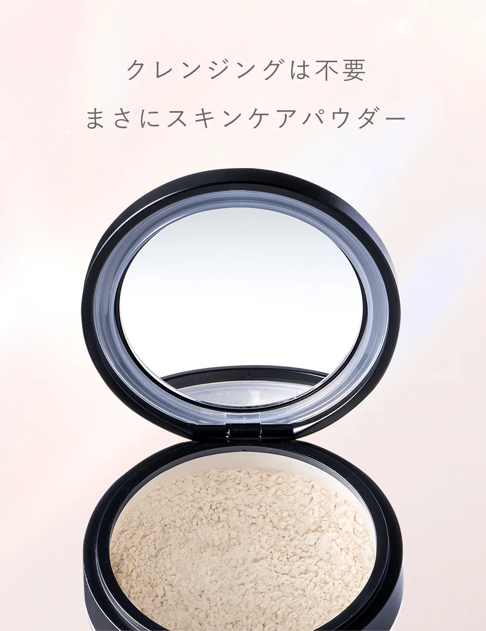 クレンジング不要でスキンケア感覚で使えるフェイスパウダー