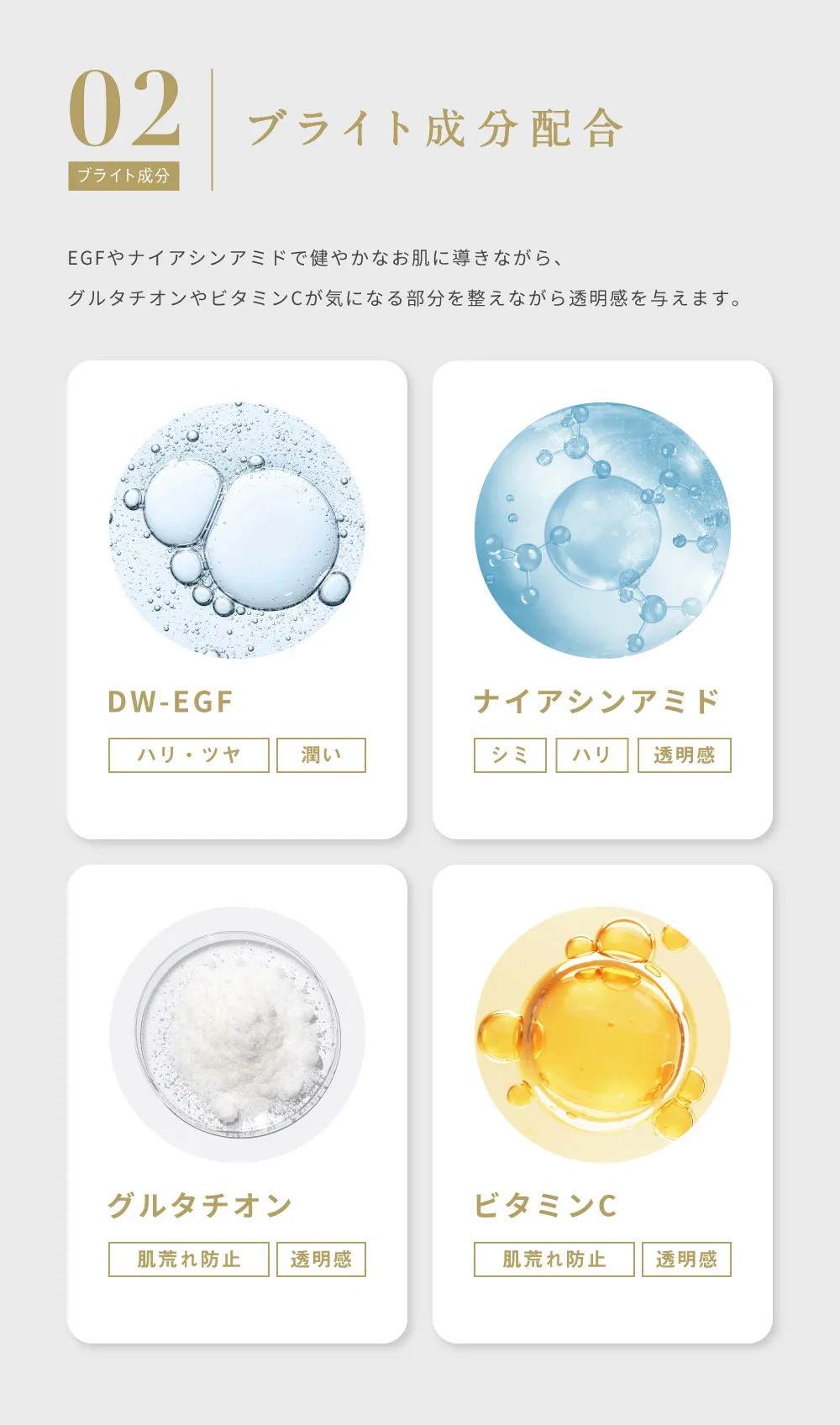 EGFやナイアシンアミド、グルタチオン、ビタミンC配合で透明感とハリを与えるブライト成分配合