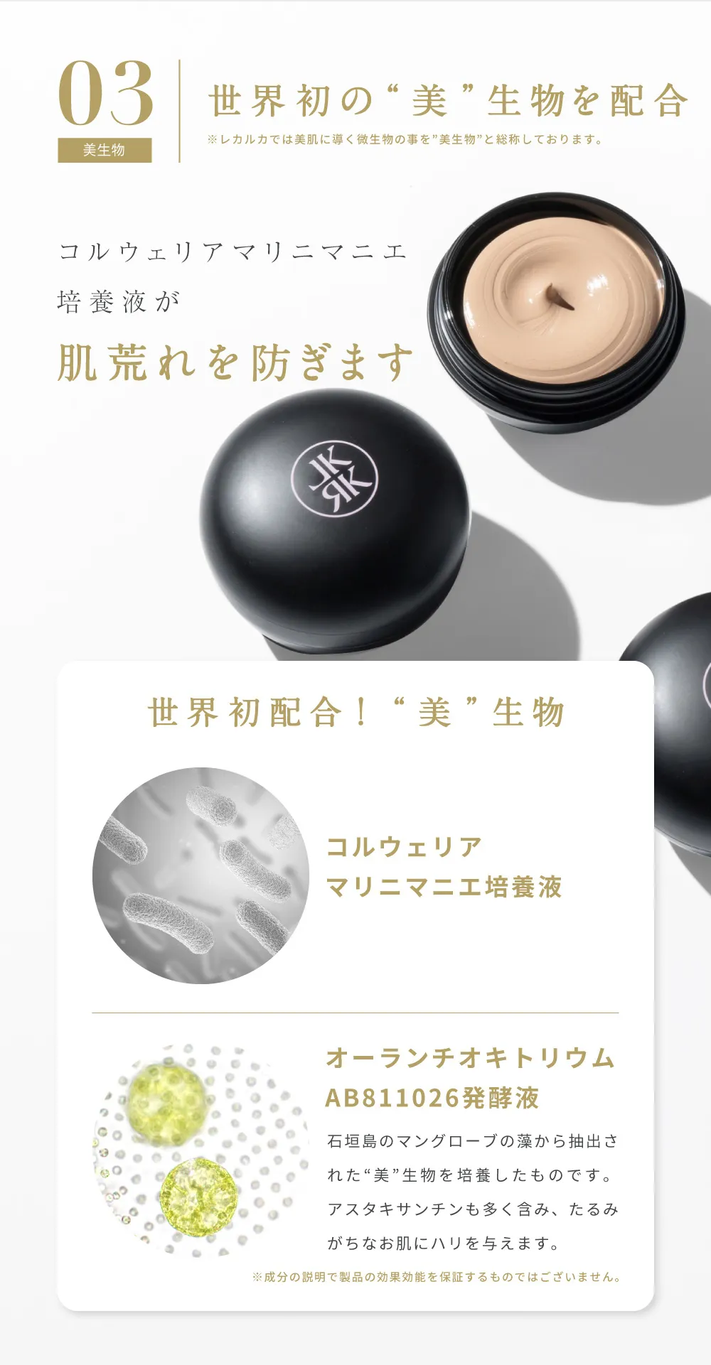 コルウェリアマリニマニエ培養液など美生物由来成分で肌荒れを防ぎハリのある肌へ導くスキンケア