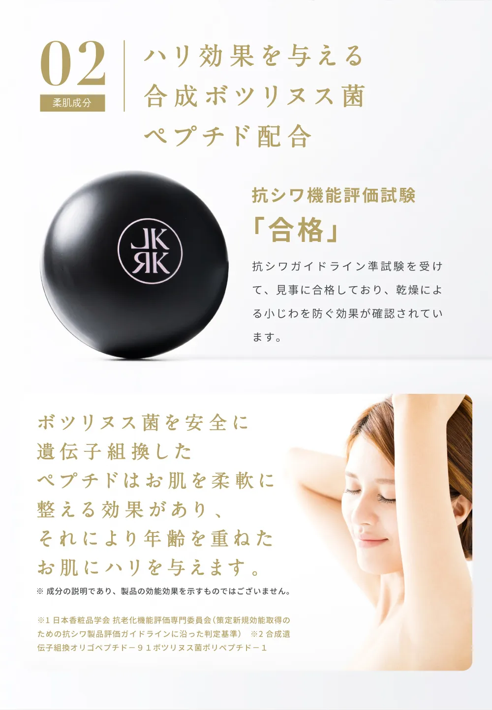 ボツリヌス菌由来ペプチド配合でハリを与えシワ改善をサポートするスキンケア成分