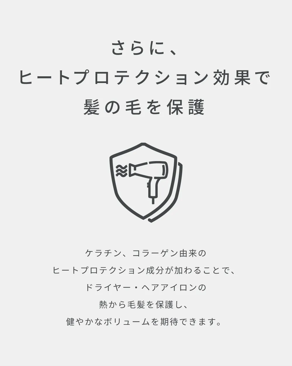 ヒートプロテクション効果でドライヤーやヘアアイロンの熱から髪を保護する成分の説明