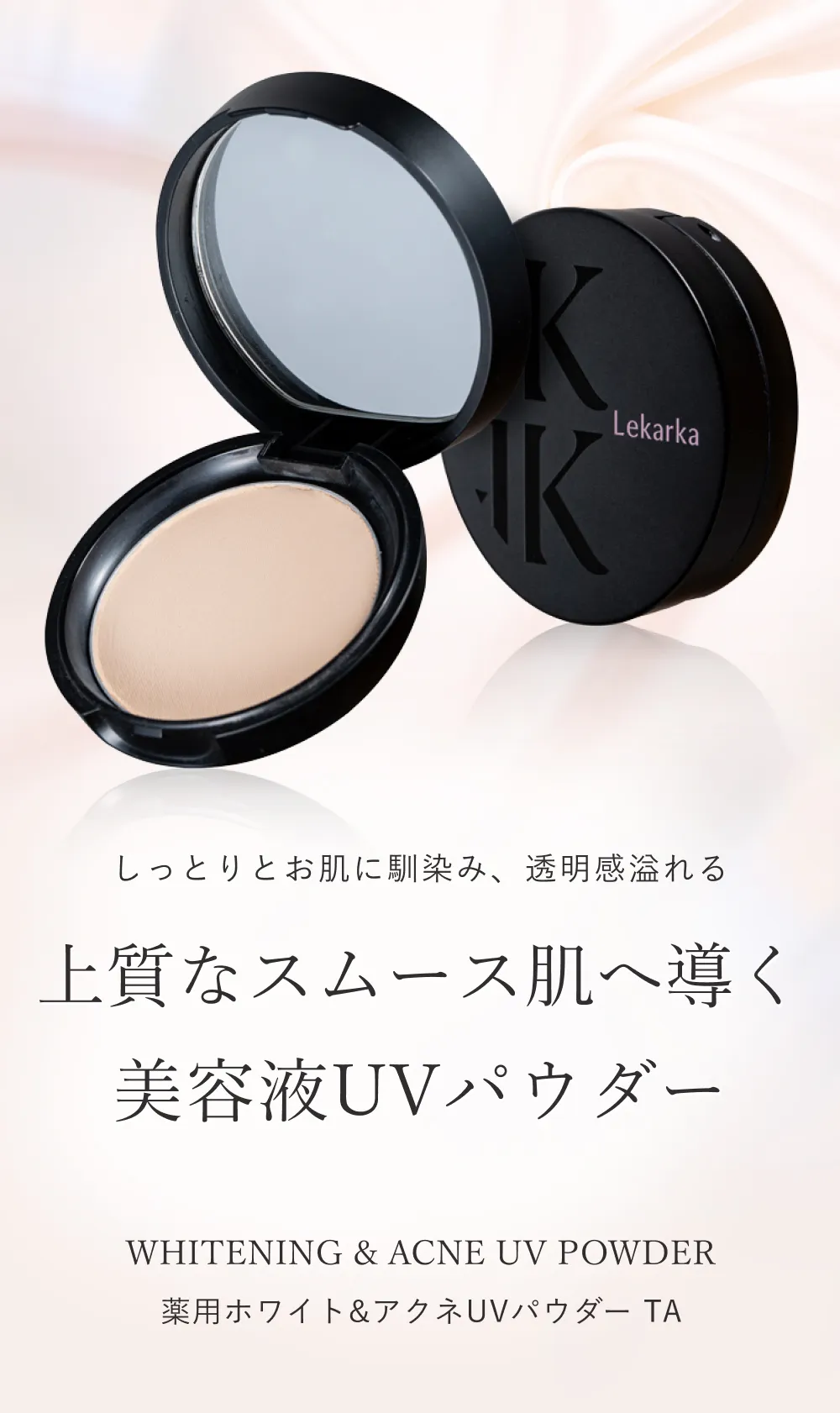 Lekarkaの美容液UVパウダーWHITENING ＆ ACNE UV POWDER（薬用ホワイトニング＆アクネUVパウダー）