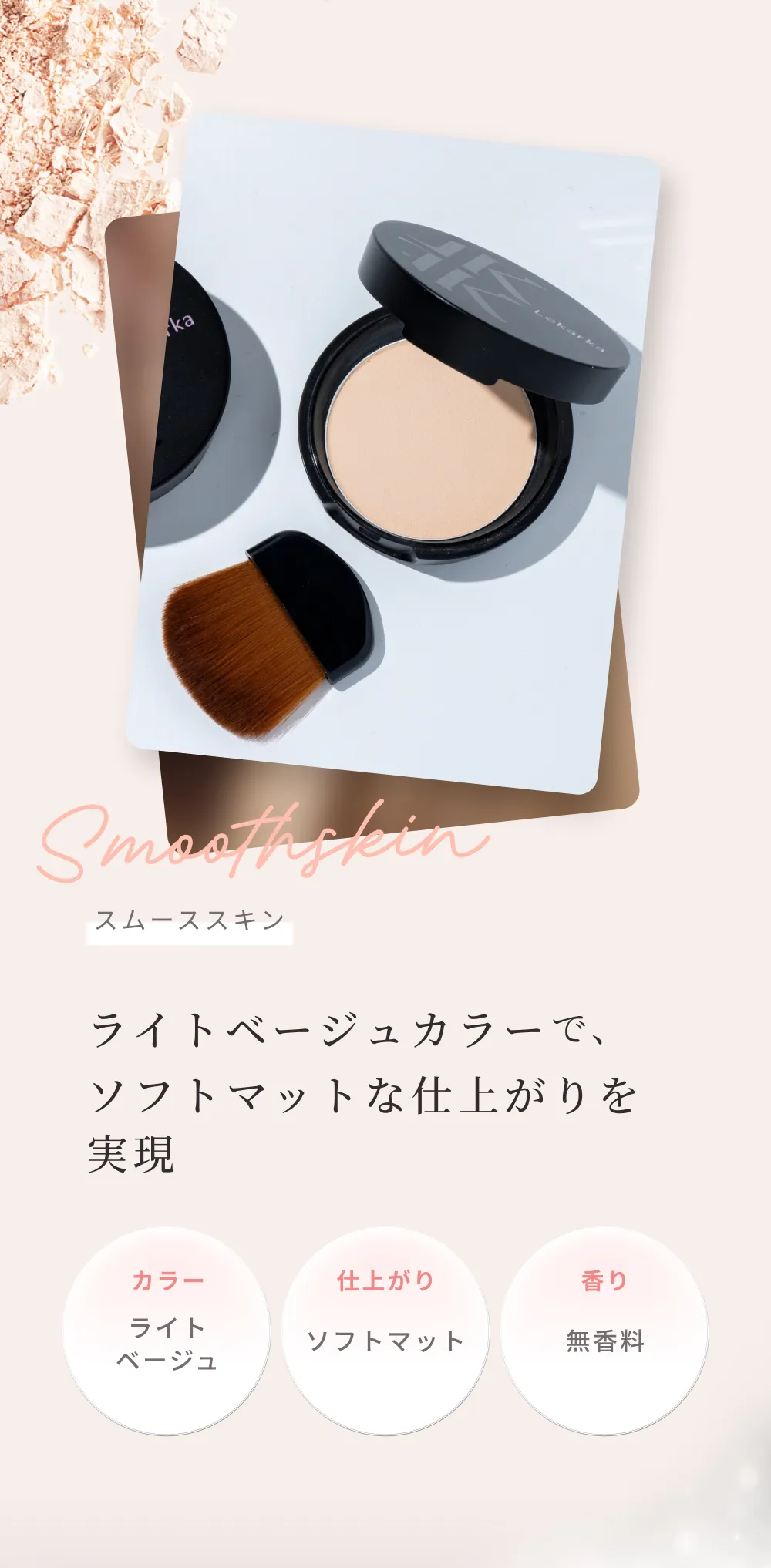 ライトベージュカラーでソフトマットな仕上がりを実現するUVパウダーとブラシの使用イメージ