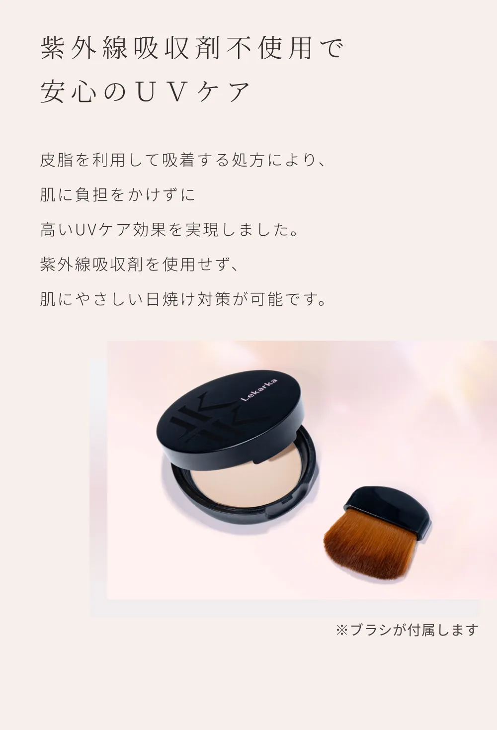 紫外線吸収剤不使用で肌にやさしくUVケアできる美容液UVパウダーと付属ブラシ